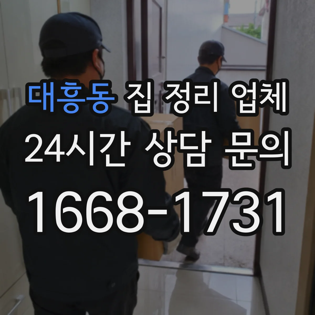 대흥동 집 정리 업체