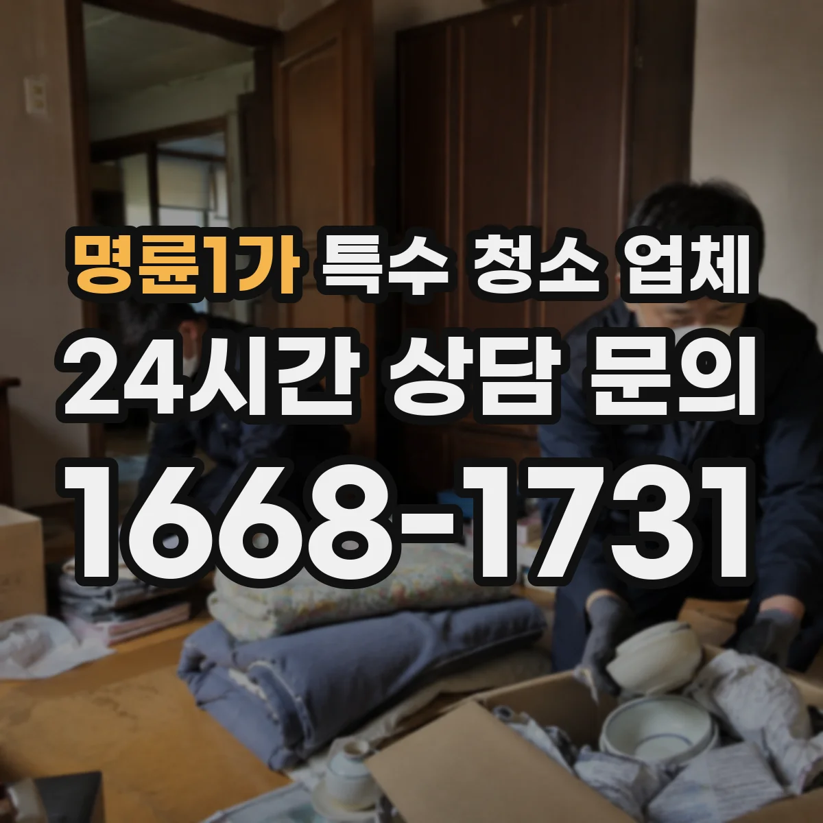 명륜1가 특수 청소 업체 어떤 범위까지 맡길 수 있을까요