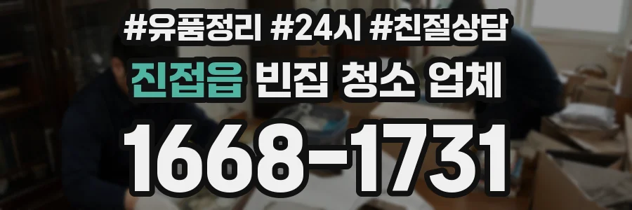 진접읍 빈집 청소 업체