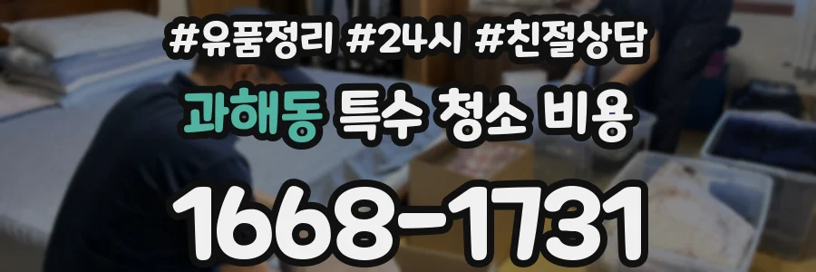 과해동 특수 청소 비용
