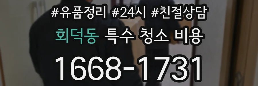 회덕동 특수 청소 비용