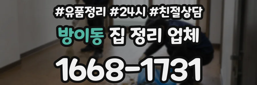 방이동 집 정리 업체