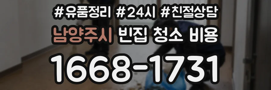 남양주시 빈집 청소 비용