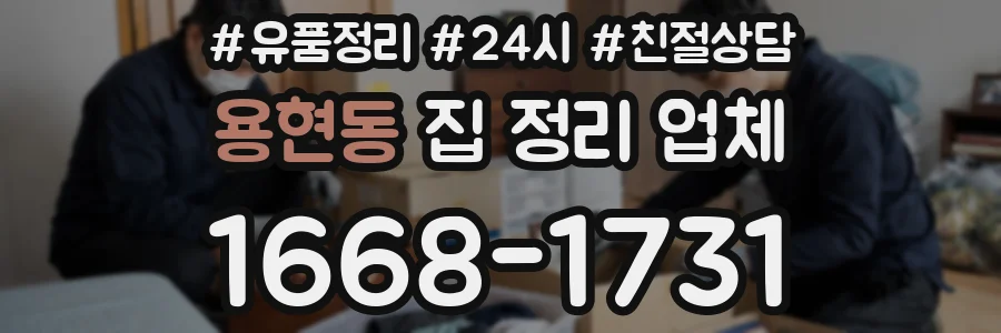 용현동 집 정리 업체