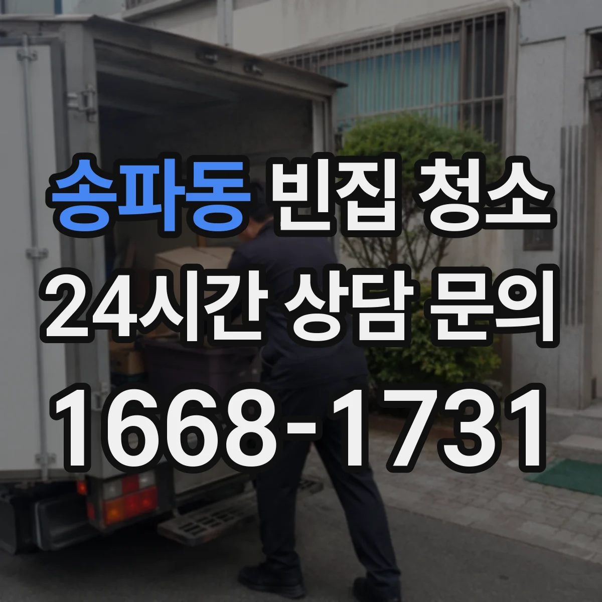 송파동 빈집 청소