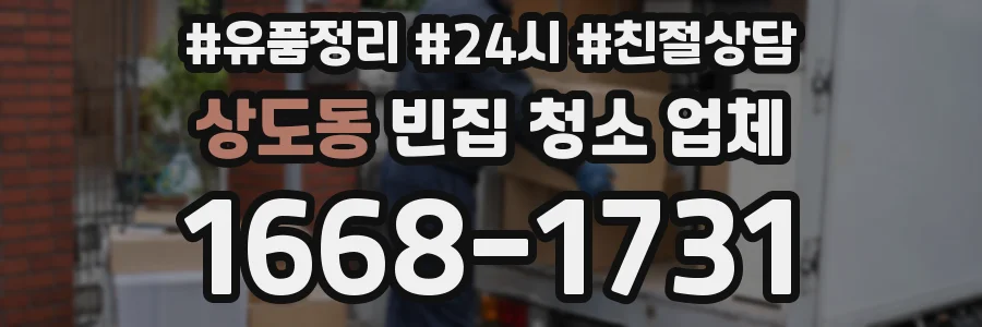 상도동 빈집 청소 업체