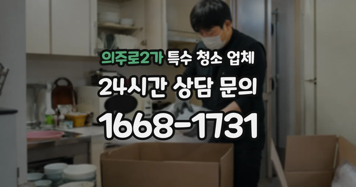 의주로2가 특수 청소 업체