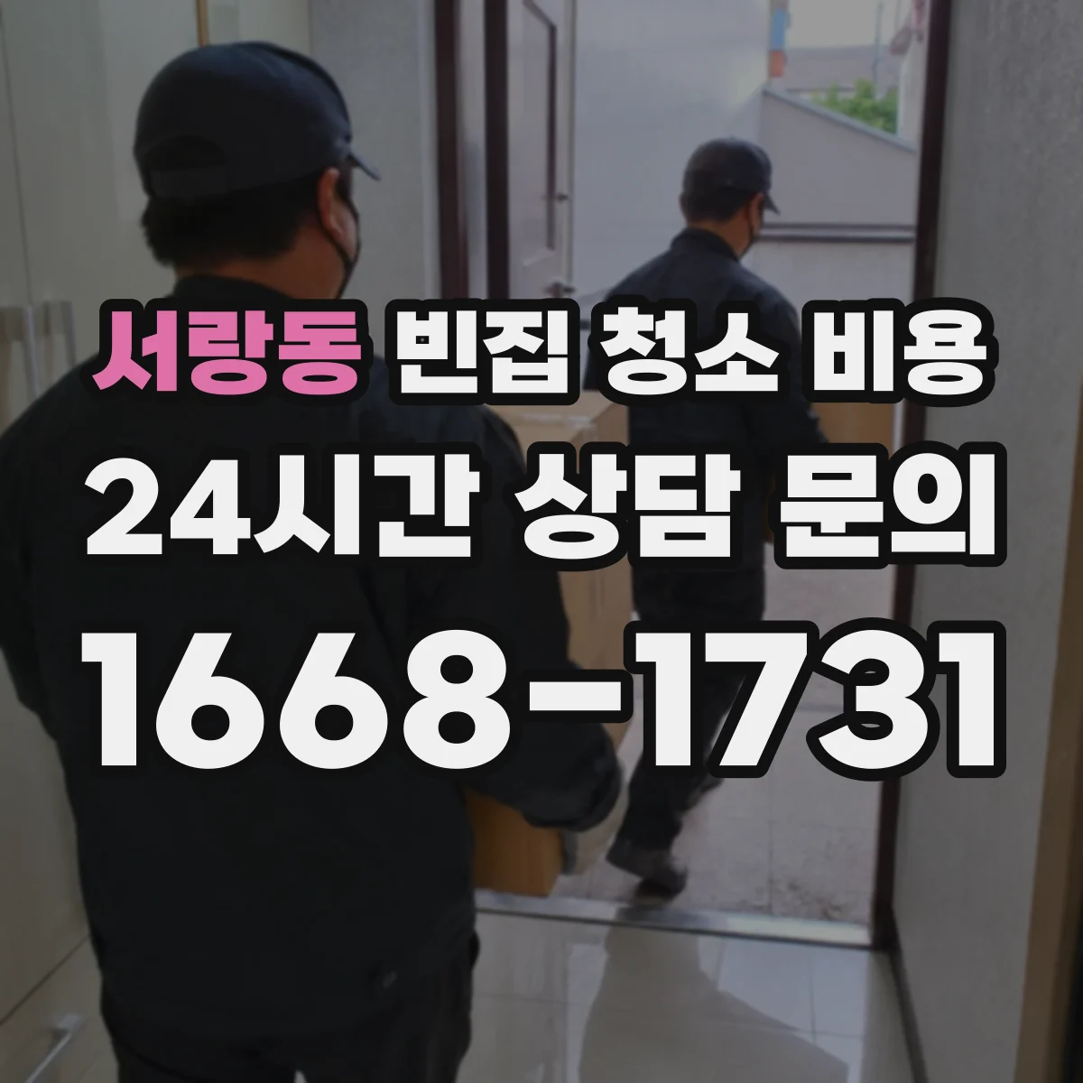 서랑동 빈집 청소 비용
