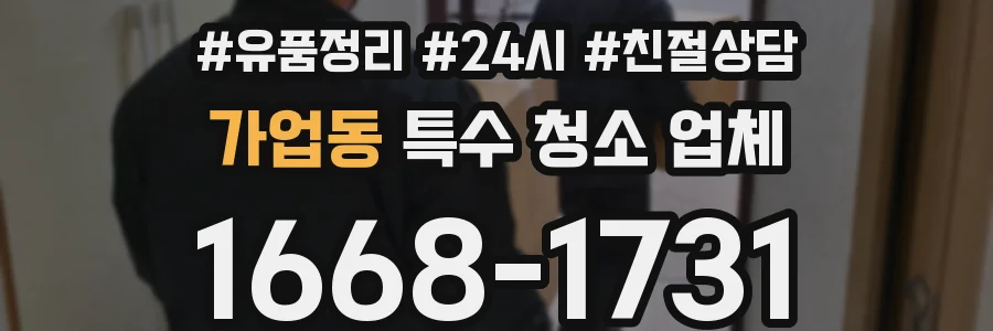 가업동 특수 청소 업체