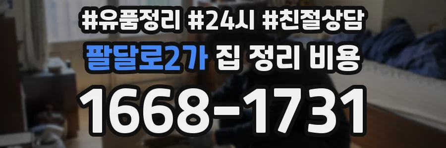 팔달로2가 집 정리 비용