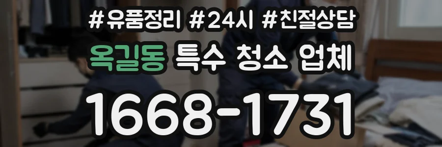 옥길동 특수 청소 업체
