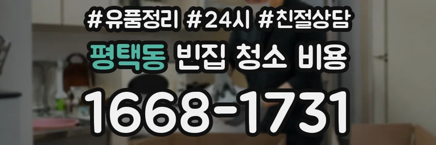 평택동 빈집 청소 비용