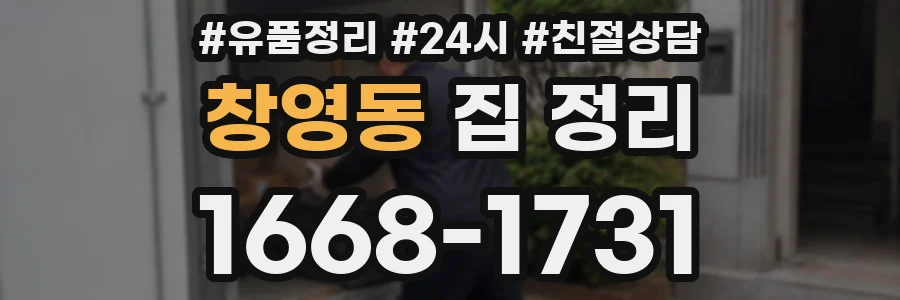 창영동 집 정리