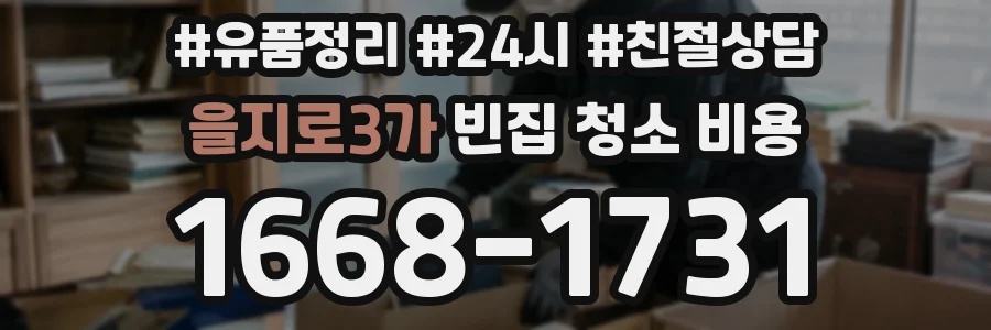 을지로3가 빈집 청소 비용