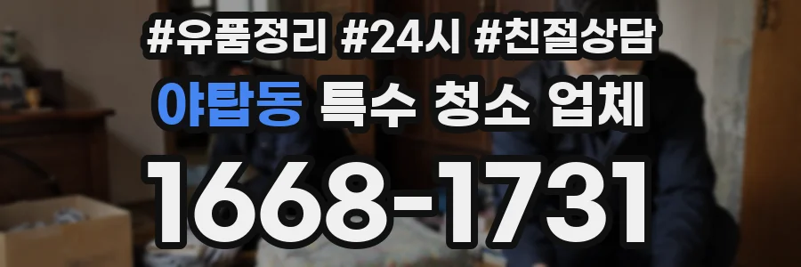 야탑동 특수 청소 업체