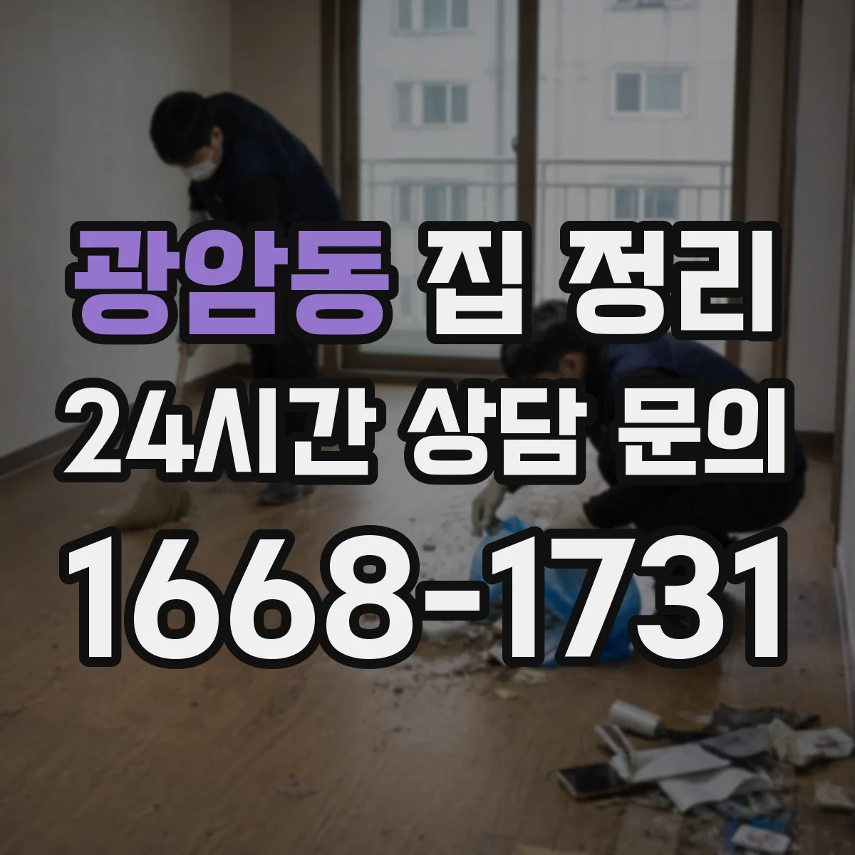 광암동 집 정리