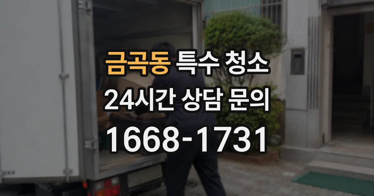 금곡동 특수 청소