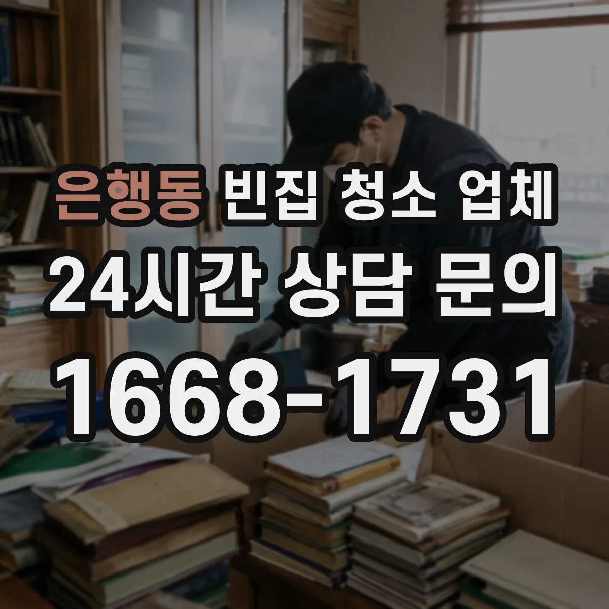 은행동 빈집 청소 업체