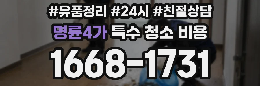 명륜4가 특수 청소 비용