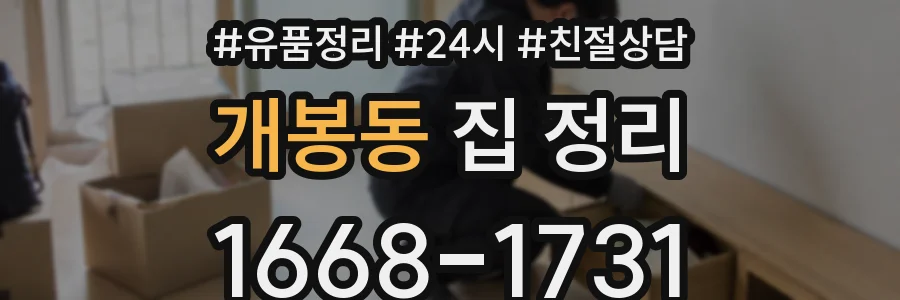개봉동 집 정리
