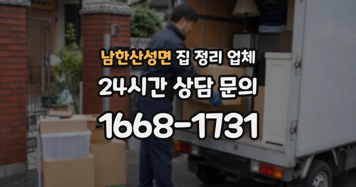 남한산성면 집 정리 업체