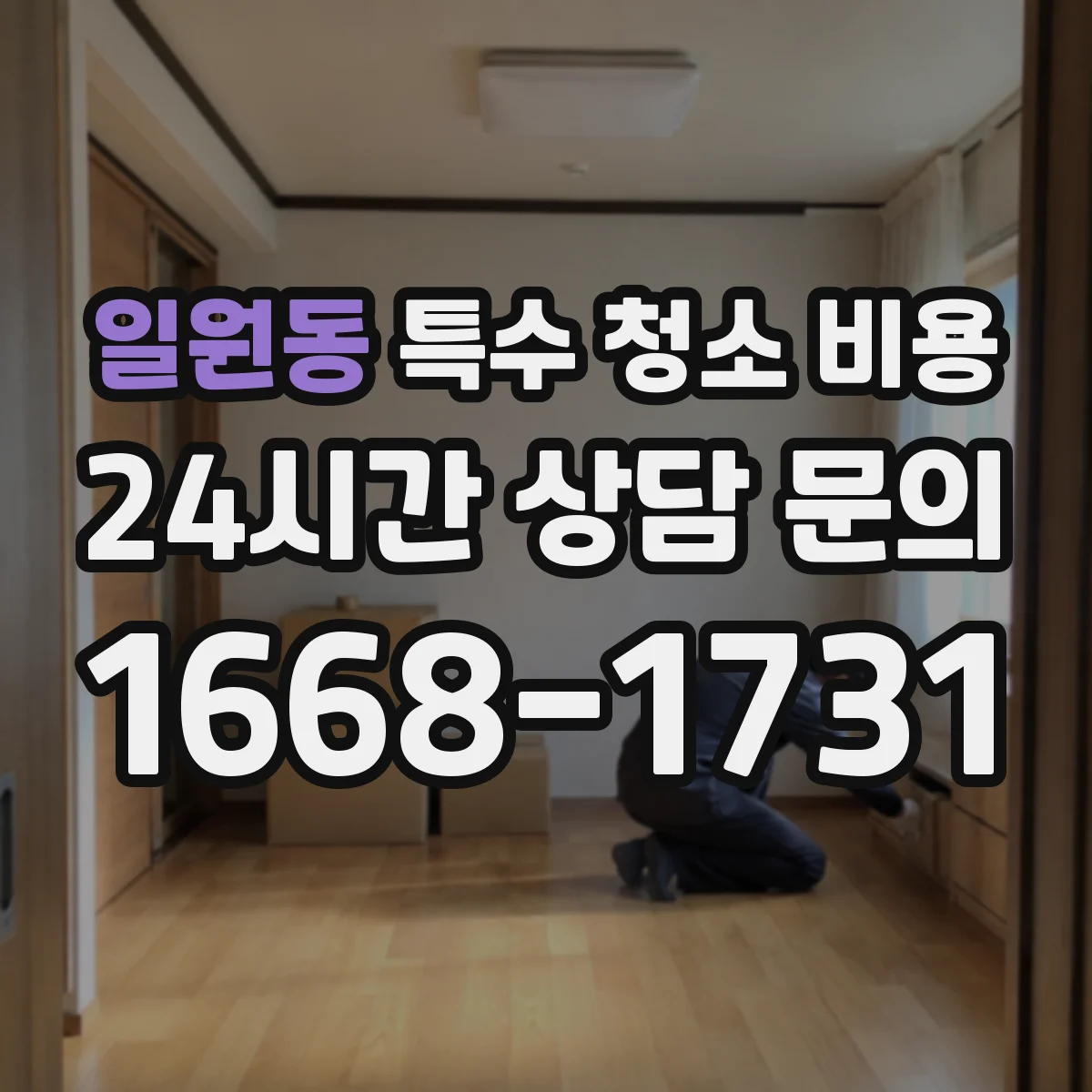 일원동 특수 청소 비용