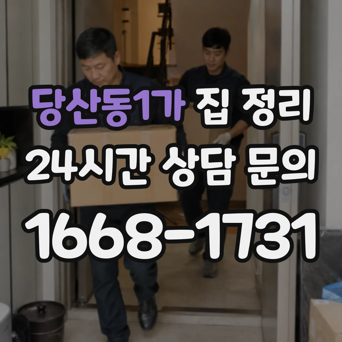 당산동1가 집 정리