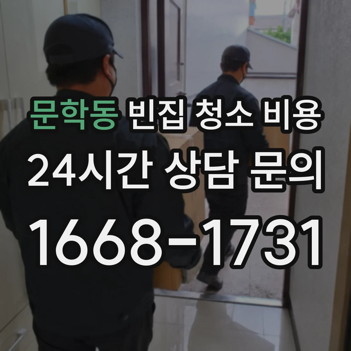 문학동 빈집 청소 비용