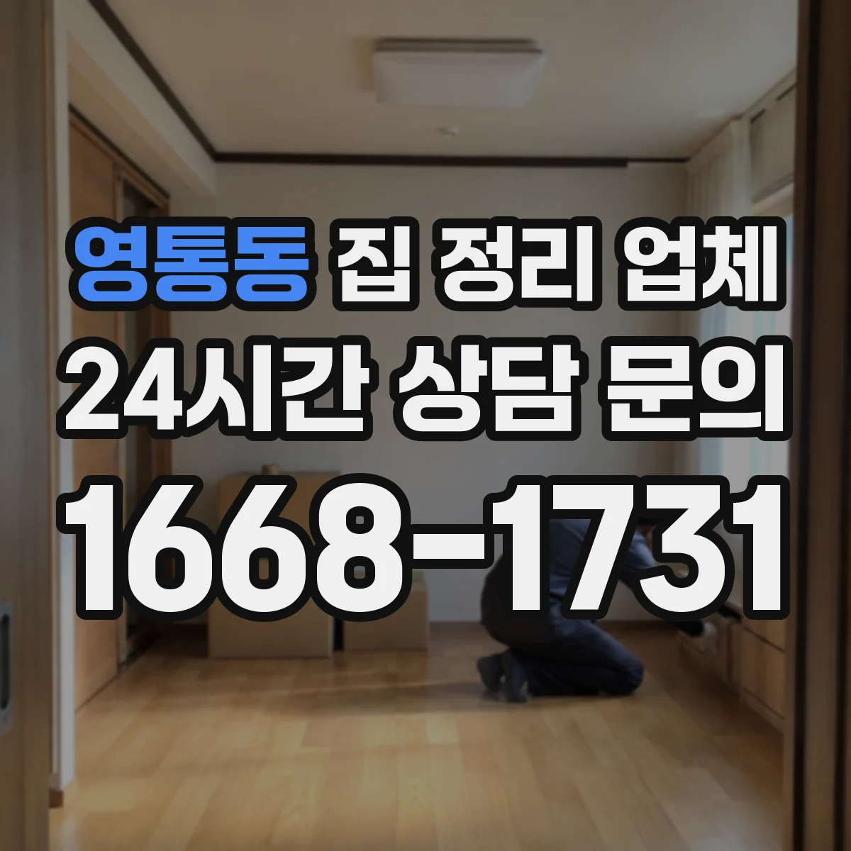 영통동 집 정리 업체