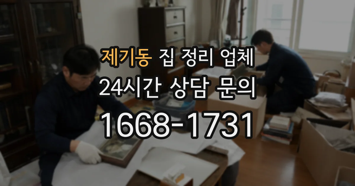 제기동 집 정리 업체