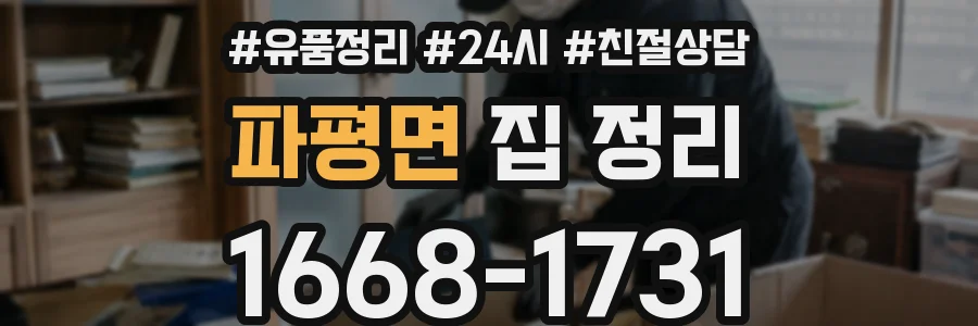 파평면 집 정리