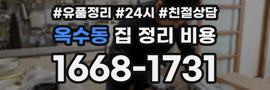 옥수동 집 정리 비용