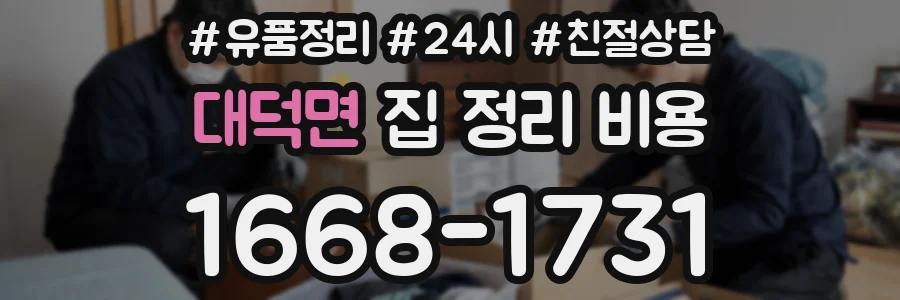 대덕면 집 정리 비용