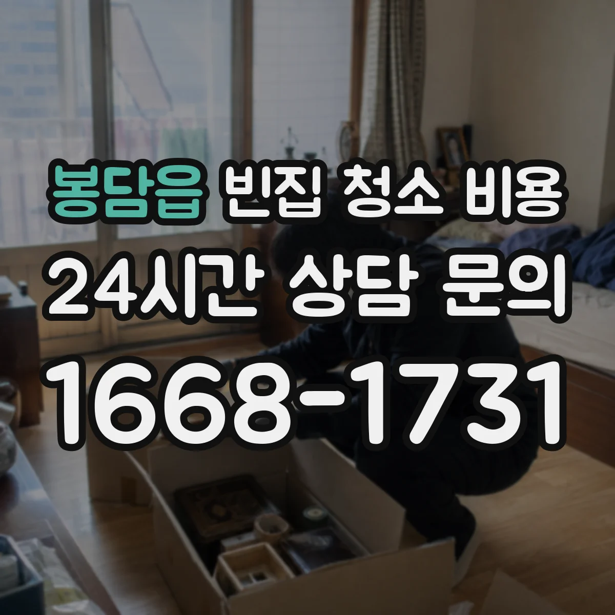 봉담읍 빈집 청소 비용