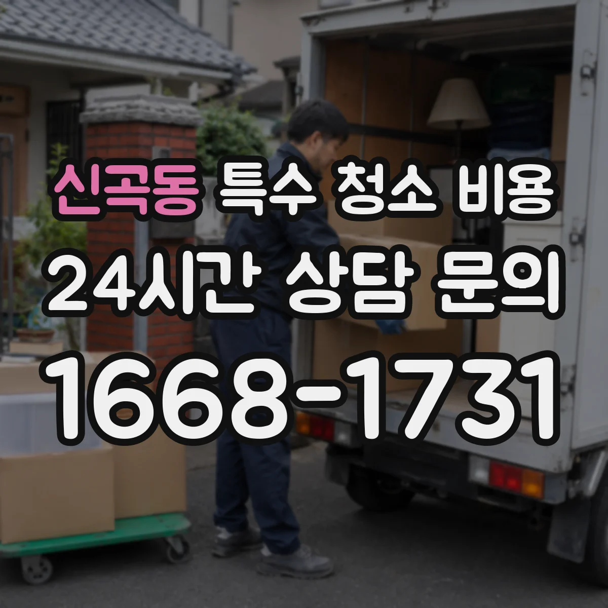 신곡동 특수 청소 비용