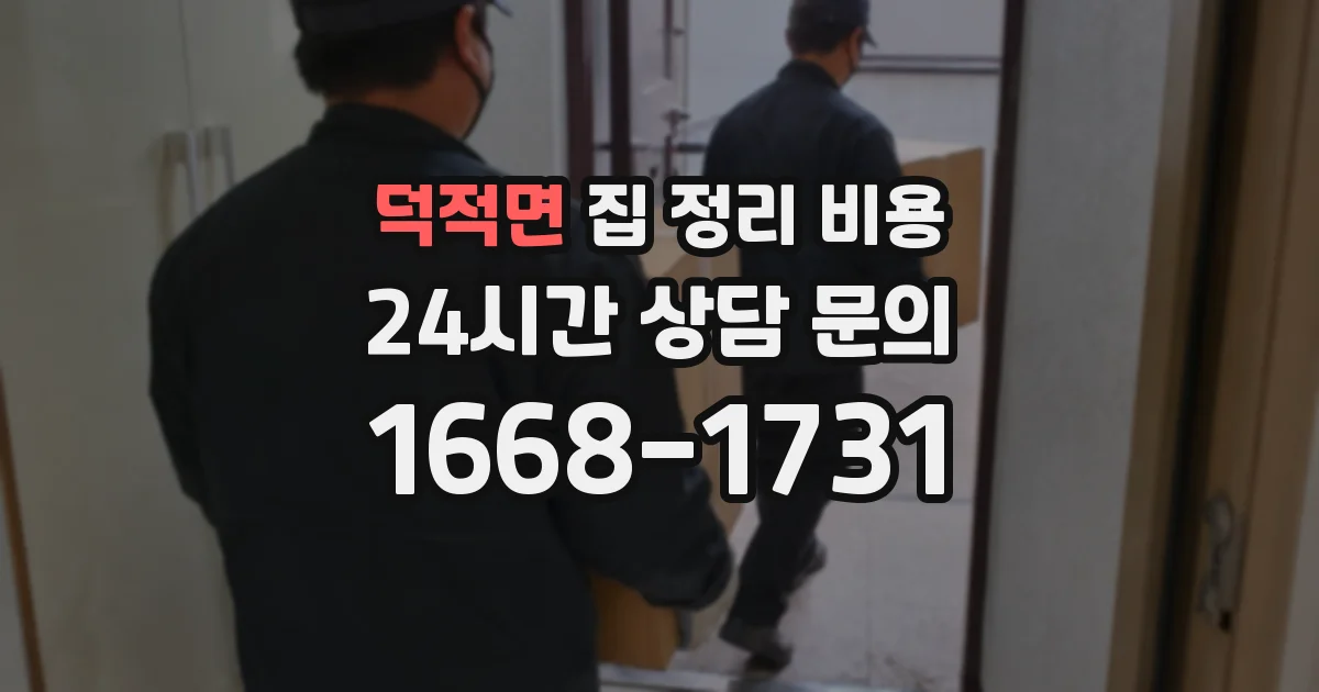 덕적면 집 정리 비용
