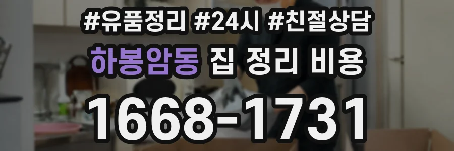 하봉암동 집 정리 비용