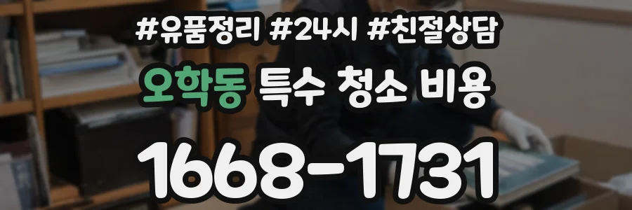 오학동 특수 청소 비용