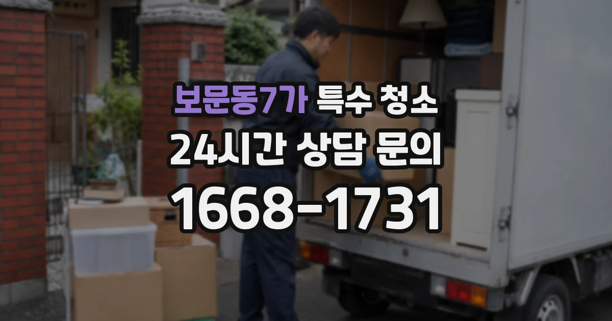 보문동7가 특수 청소