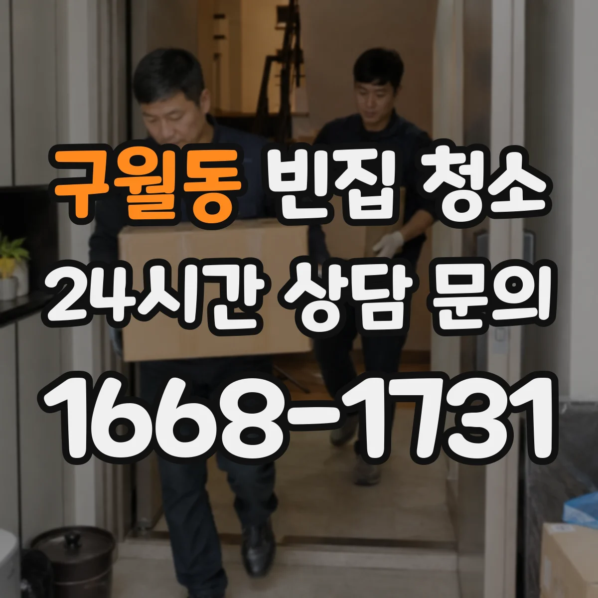 구월동 빈집 청소