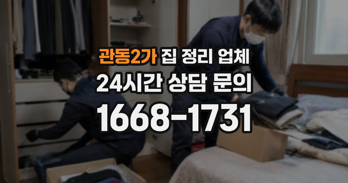 관동2가 집 정리 업체
