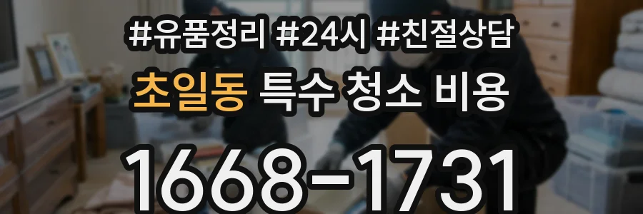 초일동 특수 청소 비용