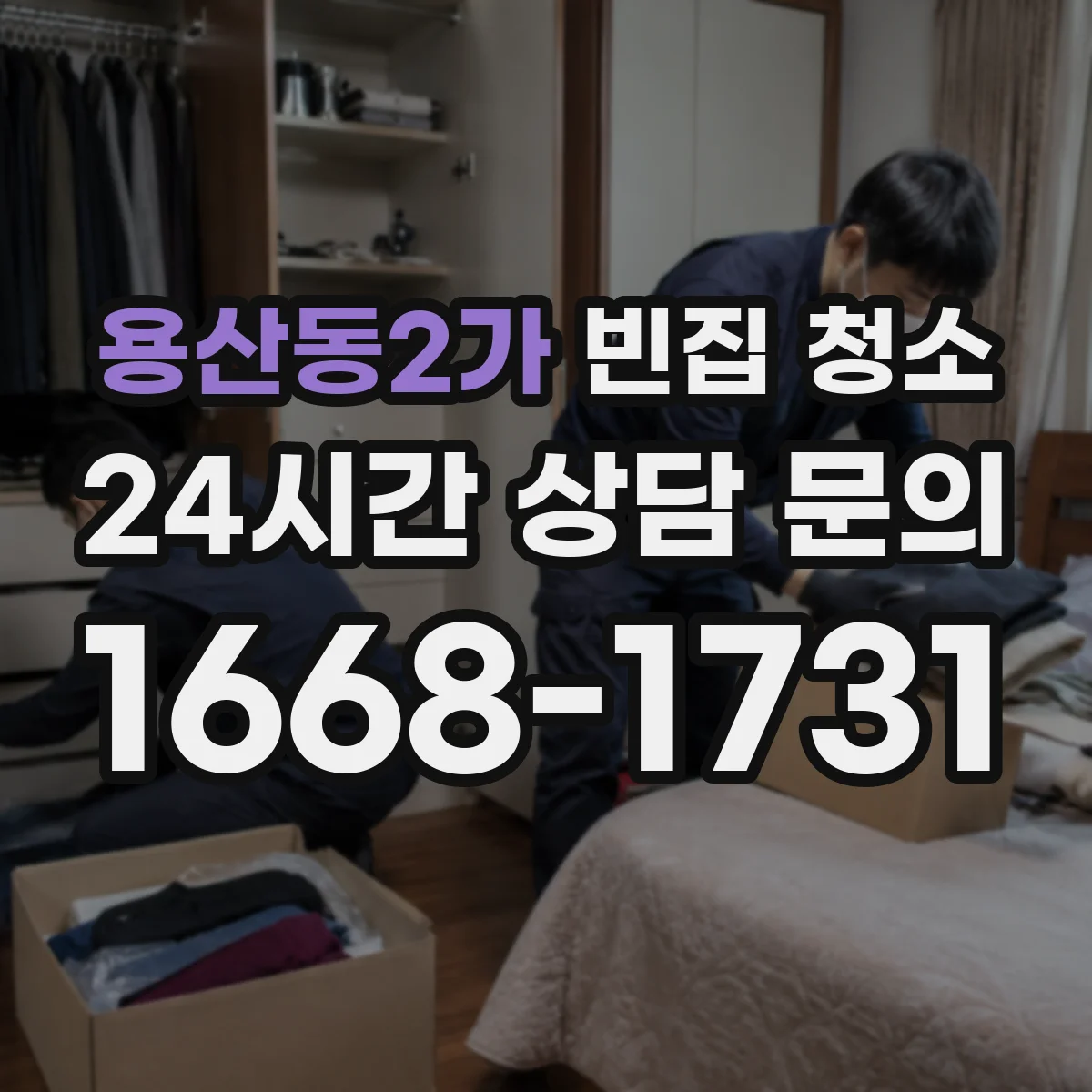 용산동2가 빈집 청소