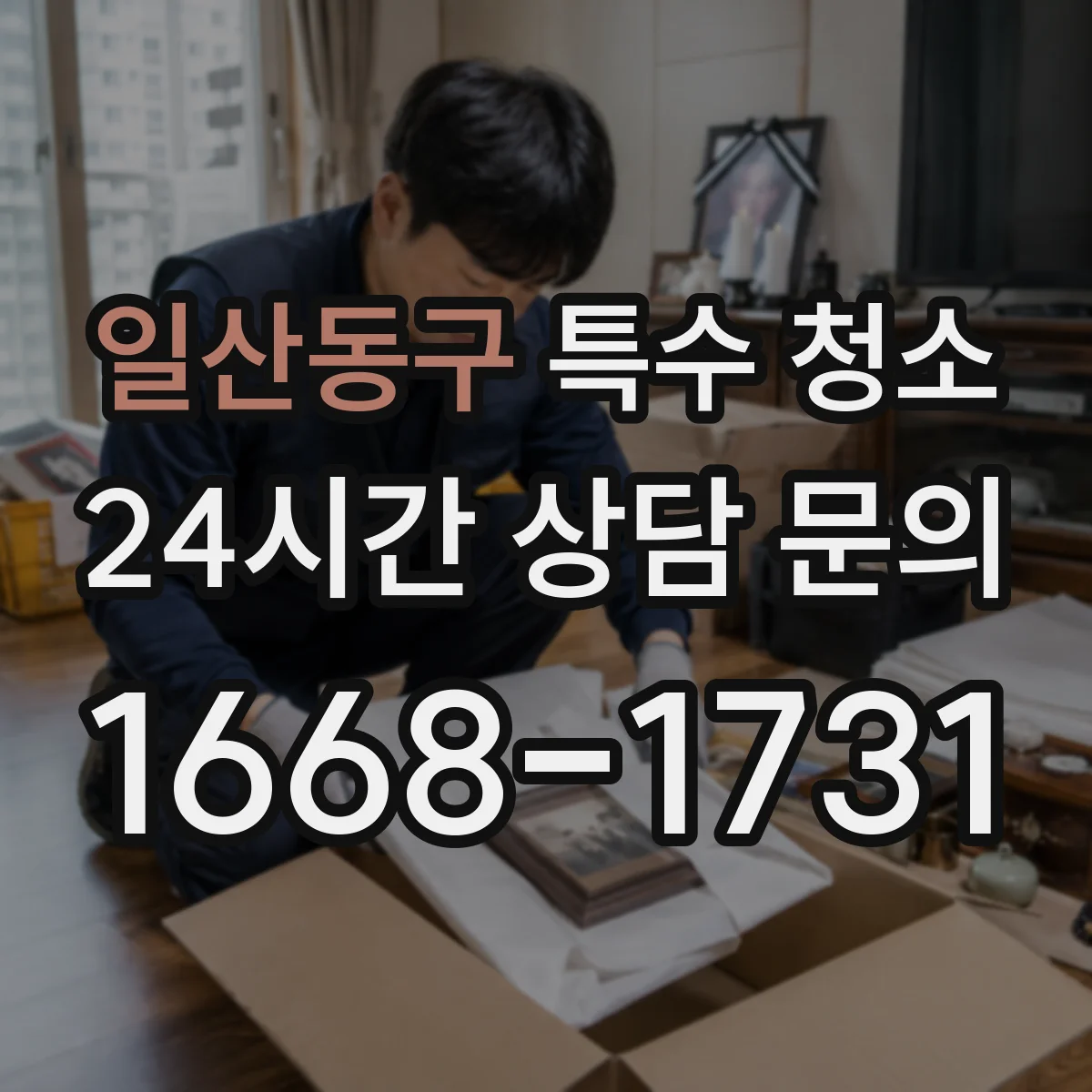 일산동구 특수 청소 지정폐기물 분류 요건과 운반 과정