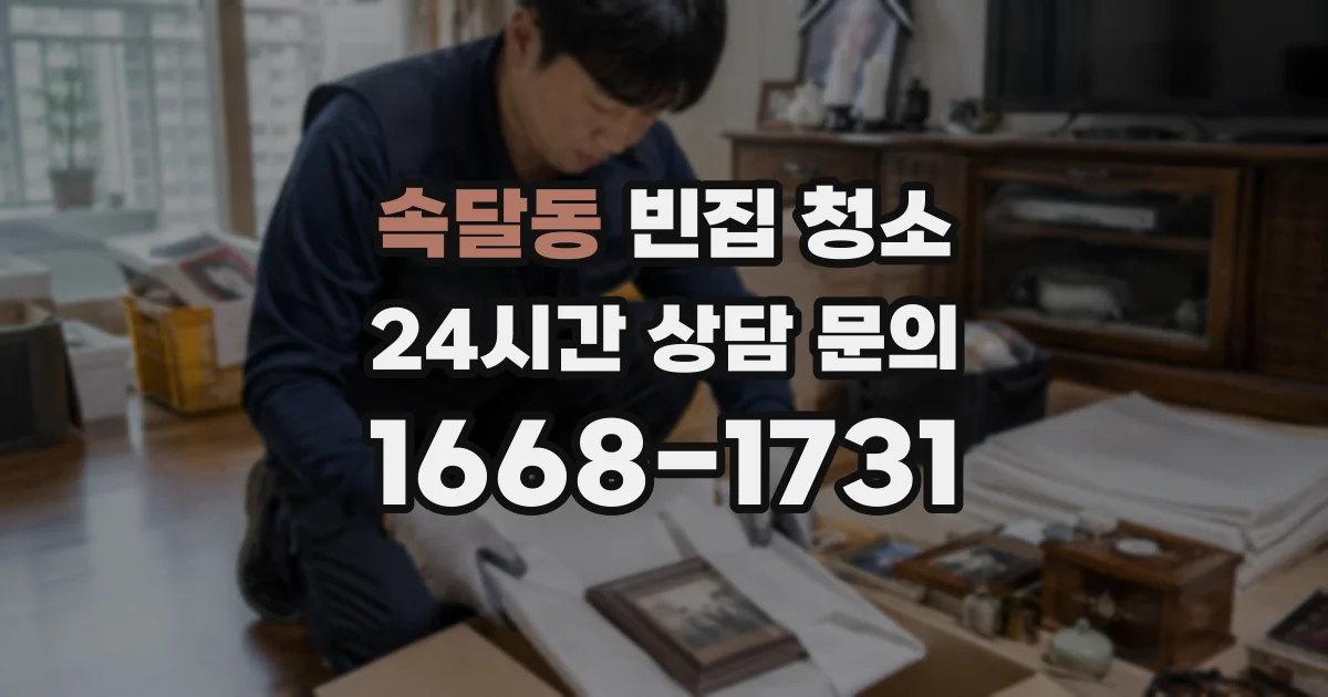 속달동 빈집 청소