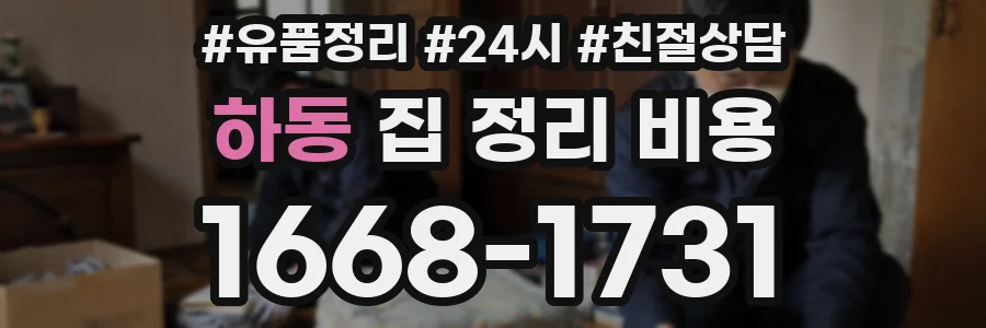 하동 집 정리 비용