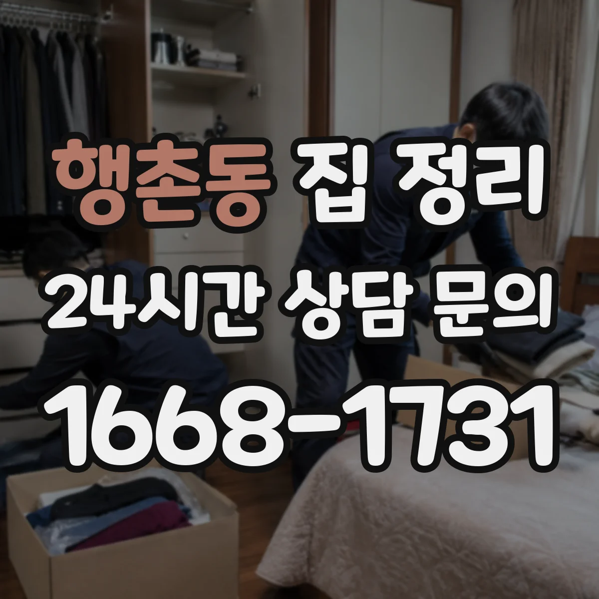 행촌동 집 정리