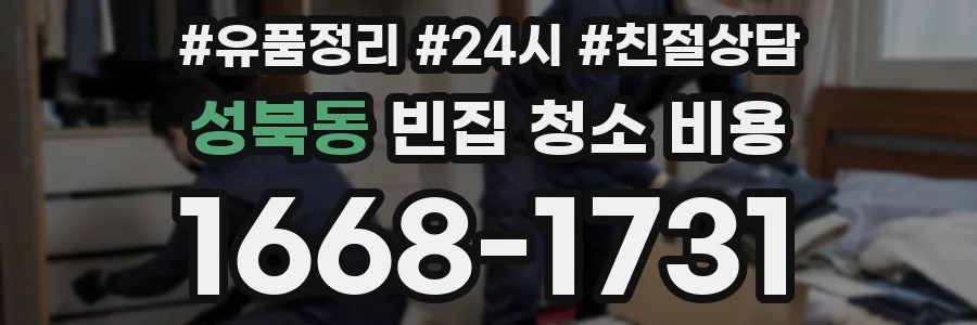 성북동 빈집 청소 비용