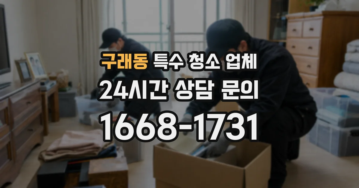 구래동 특수 청소 업체