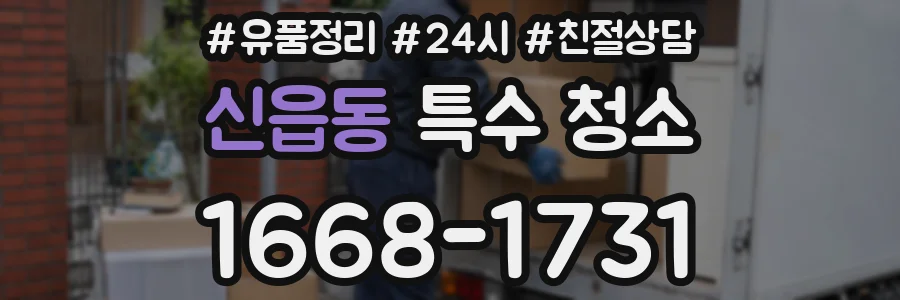 신읍동 특수 청소
